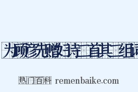 为顾彦先赠妇诗二首其二组词是什么意思的图片
